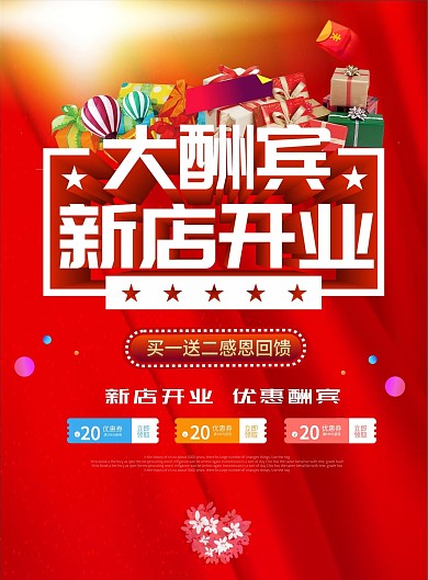 新店开业促销宣传单