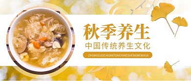 黄色简约清爽实拍风秋季养生公众号封面