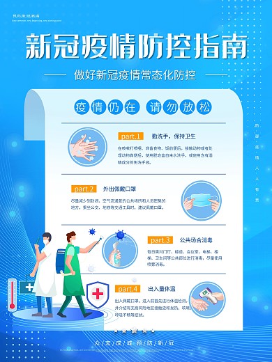 蓝色扁平化新冠疫情防控海报
