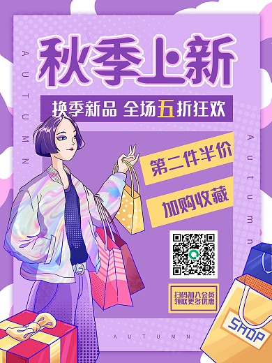 创意潮流时尚秋季上新服装促销海报
