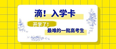 开学了高考生入学