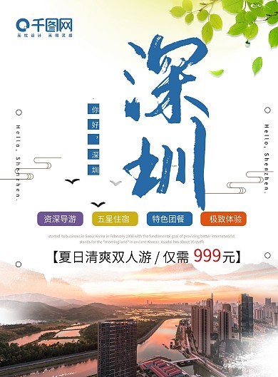 清新简约你好深圳深圳旅游宣传单