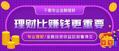 金融投资理财公众号封面