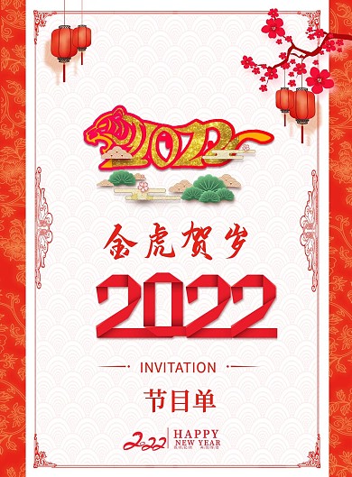 喜庆虎年2022年会春节晚会节目单