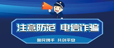 注意防范诈骗安全宣传公众号