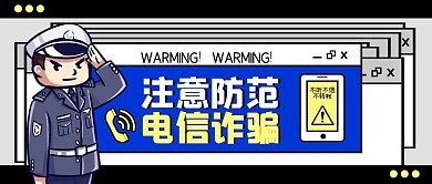 防范电信诈骗宣传卡通几何创意公众号封面