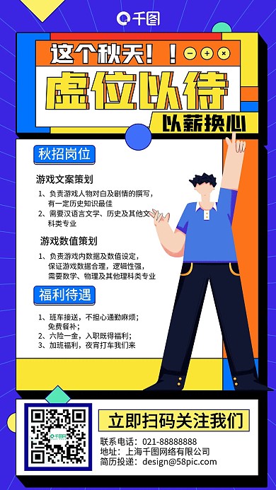 虚位以待秋招扁平插画风手机海报