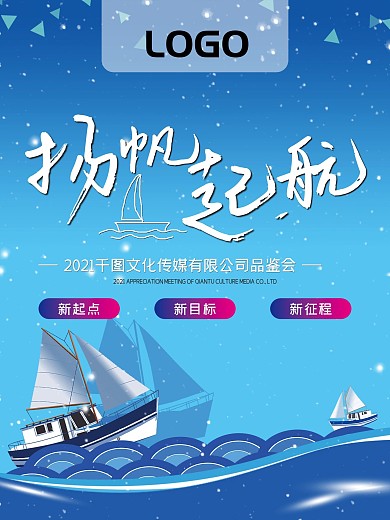 扬帆起航励志海报