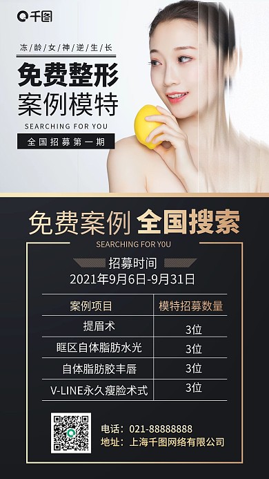 免费整形案例模特招募黑金简约大气手机海报