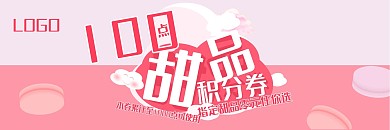 粉红卡通扁平甜品甜点马卡龙积分兑换优惠券