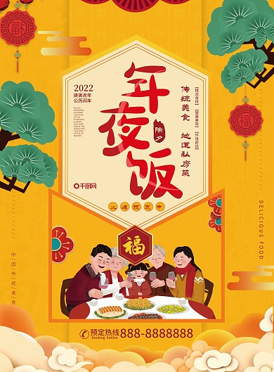黄色温馨年夜饭宣传单页