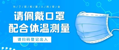 配合体温防控疫情口罩公众号首图