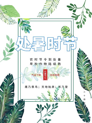 绿色简约植物背景处暑传统节气海报
