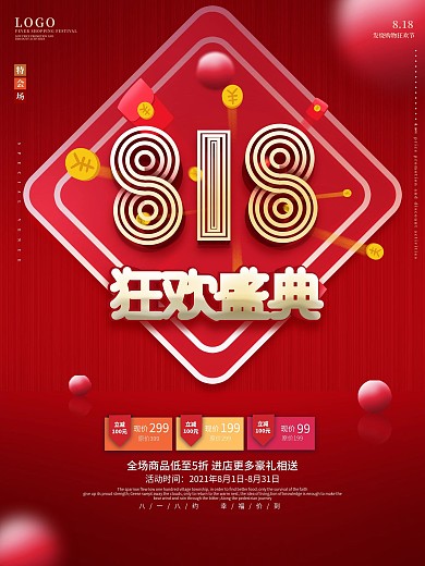 818购物节促销海报