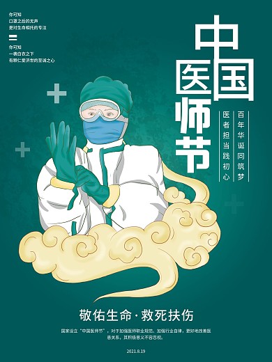 原创手绘中国风中国医师节海报