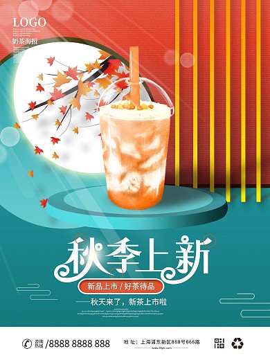 秋天的第一杯奶茶海报