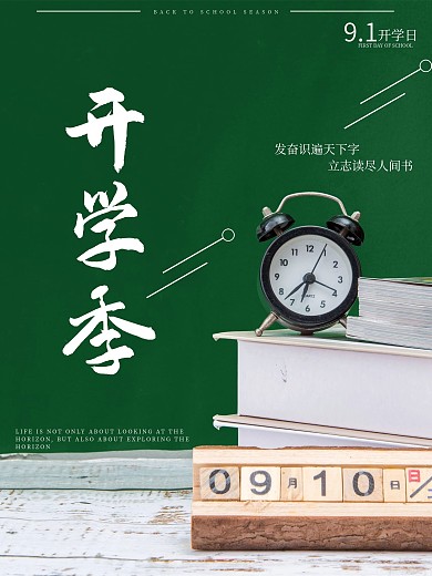 开学季九月开学日