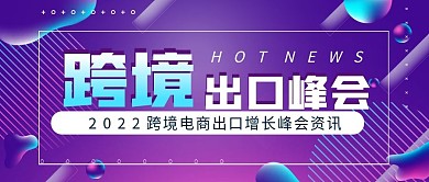 流体渐变跨境电商出口增长峰会公众号封面