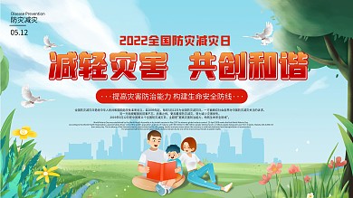 社区风全国防灾减灾日知识展板宣传栏