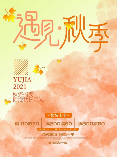 简约创意秋季上新活动促销海报