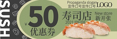 寿司店新开张餐饮美食寿司优惠券
