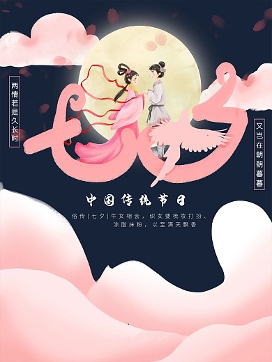 中国传统节日七夕海报