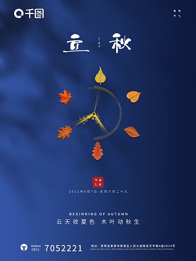 中国传统二十四节气立秋