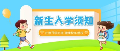 简约校园风开学指南须知公众号封面