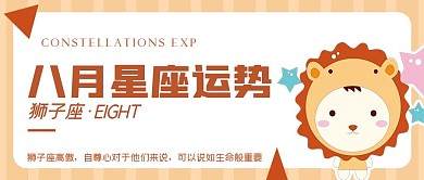 狮子座娱乐运势公众号封面