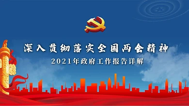深入贯彻落实两会精神政府工作报告