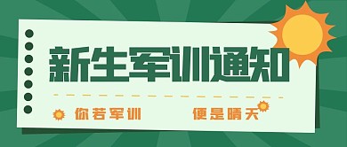 新生开学军训教育新媒体自媒体公众号封面图