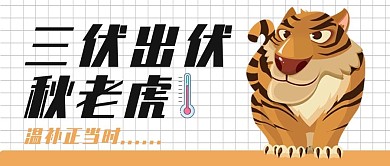 秋老虎温补正当时