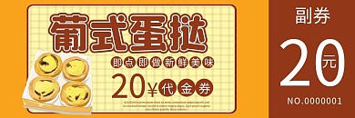 蛋挞优惠券代金券折扣券现金券