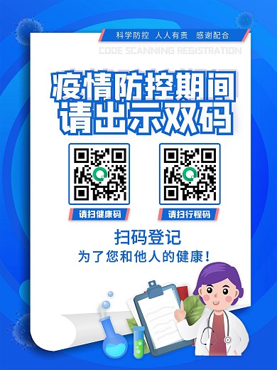 健康码行程码双码扫码登记通行简约公益海报