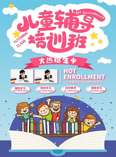 儿童辅导培训班宣传单