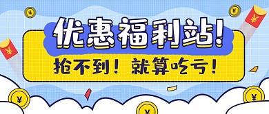 活动促销优惠小清新创意几何公众号封面