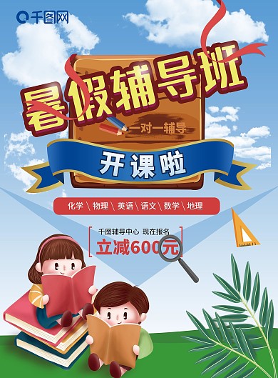 暑假补习辅导班卡通手绘可爱