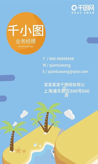 旅游公司沙滩插画立体年轻小清新创意竖名片