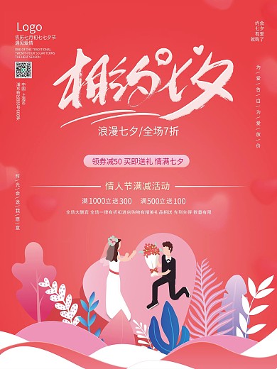 相约七夕情人节商场促销海报