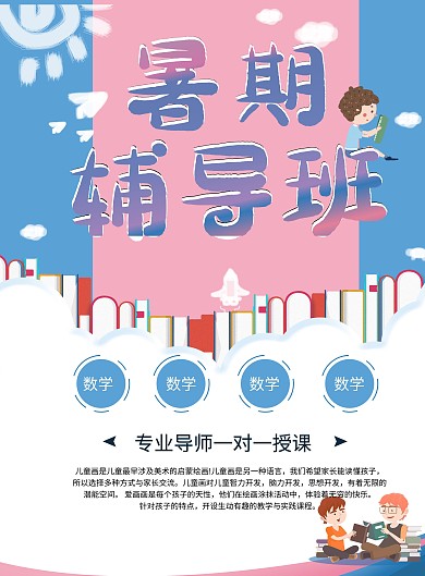 暑假辅导班招生宣传单