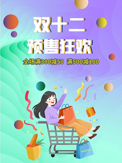 剪纸风渐变双十二预售狂欢满减海报
