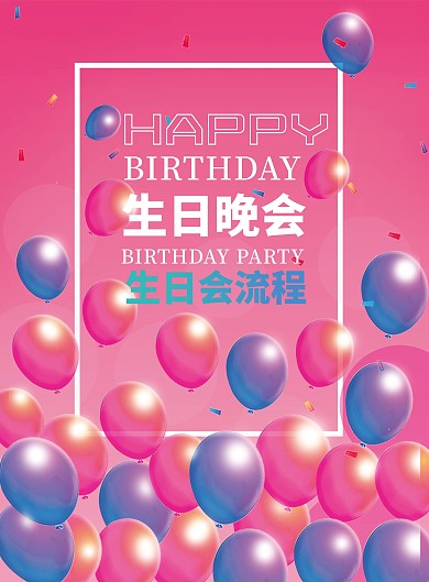 粉色气球生日会活动流程目单PSD
