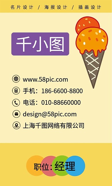 原创手绘卡通冰淇淋店创意公司商务名片
