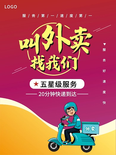 送外卖海报叫外卖店铺海报商业促销积分服务