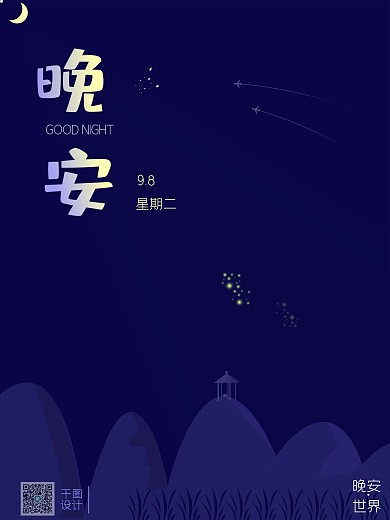 晚安世界励志打卡海报