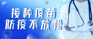 疫苗接种防疫不放松宣传公益医疗公众号封面