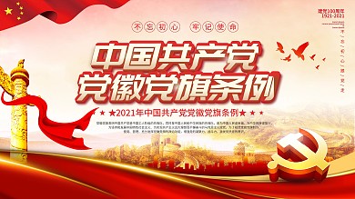 党建风中国共产党党徽党旗条例宣传展板