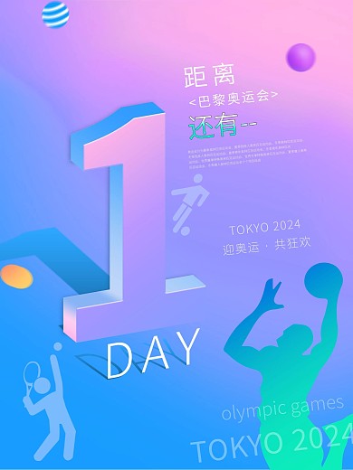 奥运会倒计时海报