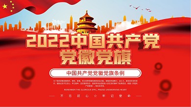 中国共产党党徽党旗条例宣传展板