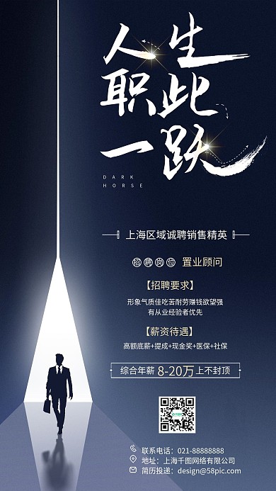 房地产招聘逆光高端大气手机海报